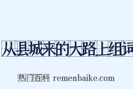 从县城来的大路上组词是什么意思的图片